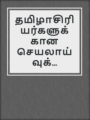 தமிழாசிரியர்களுக்கான செயலாய்வுக் கருத்தரங்கு கருத்தாடல் நோக்கில் செயலாய்வுப் படைப்புகள்
