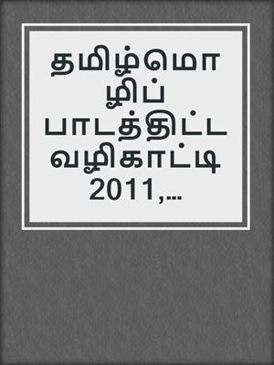 தமிழ்மொழிப் பாடத்திட்ட வழிகாட்டி 2011, உயர்நிலை