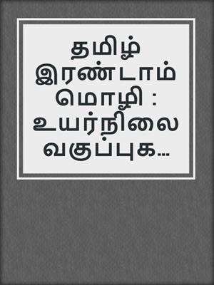 தமிழ் இரண்டாம் மொழி : உயர்நிலை வகுப்புகள் 1 முதல் 4 வரை (விரைவு / வழக்க உயர்நிலைக் கல்வி)