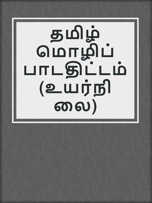 தமிழ் மொழிப் பாடதிட்டம் (உயர்நிலை)