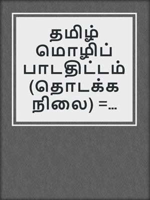 தமிழ் மொழிப் பாடதிட்டம் (தொடக்கநிலை) = Tamil language Syllabus (Primary)