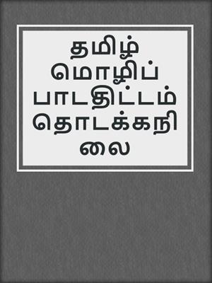 தமிழ் மொழிப் பாடதிட்டம் தொடக்கநிலை