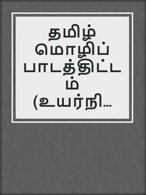 தமிழ் மொழிப் பாடத்திட்டம் (உயர்நிலை)