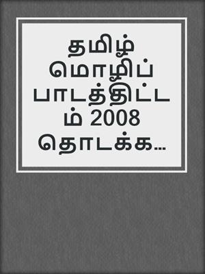 தமிழ் மொழிப் பாடத்திட்டம் 2008 தொடக்கநிலை