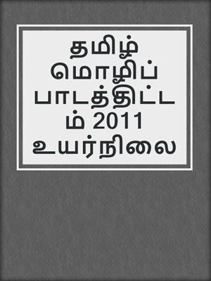 தமிழ் மொழிப் பாடத்திட்டம் 2011 உயர்நிலை