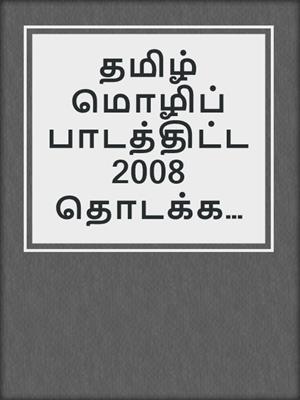 தமிழ் மொழிப் பாடத்திட்ட 2008 தொடக்கநிலை 1 முதல் 4 வரை