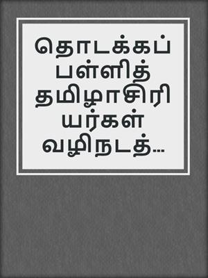 தொடக்கப்பள்ளித் தமிழாசிரியர்கள் வழிநடத்தும் தேசியத் தமிழ்மொழிப் பகிர்வரங்கு 2012