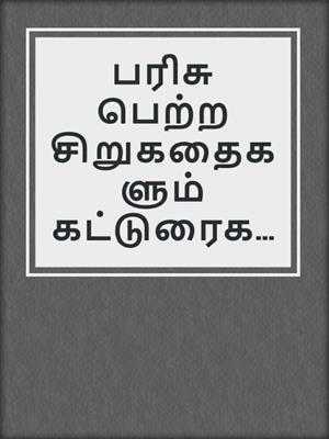 பரிசு பெற்ற சிறுகதைகளும் கட்டுரைகளும்