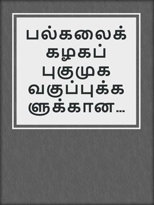பல்கலைக்கழகப் புகுமுக வகுப்புக்களுக்கான தமிழ் மொழிப் பாடத்திட்டங்கள்