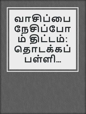 வாசிப்பை நேசிப்போம் திட்டம்: தொடக்கப்பள்ளி ஆசிரியர்களுக்கான கையேடு