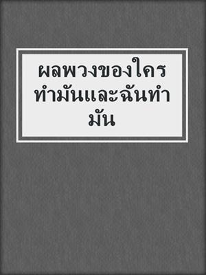 cover image of ผลพวงของใครทำมันและฉันทำมัน