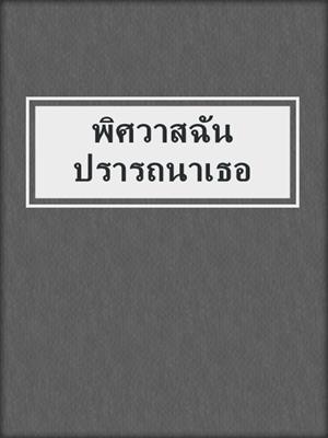 cover image of พิศวาสฉัน ปรารถนาเธอ