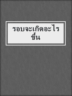 cover image of รอบจะเกิดอะไรขึ้น