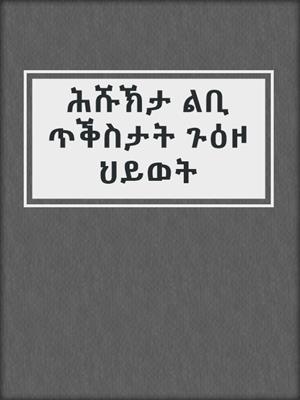 ሕሹኽታ ልቢ ጥቕስታት ጉዕዞ ህይወት