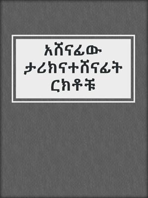 cover image of አሸናፊው ታሪክናተሸናፊትርክቶቹ