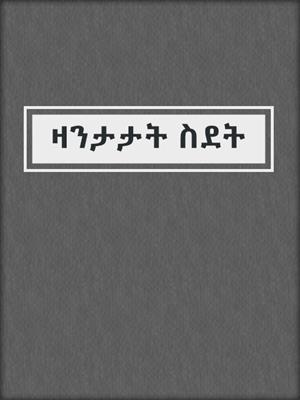 ዛንታታት ስደት