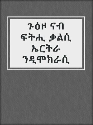 ጉዕዞ ናብ ፍትሒ ቃልሲ ኤርትራ ንዲሞክራሲ