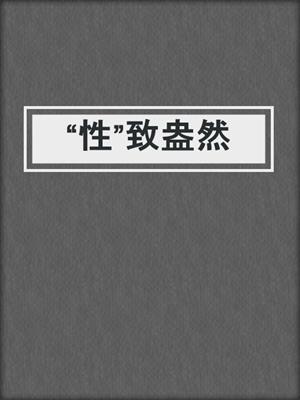 cover image of “性”致盎然