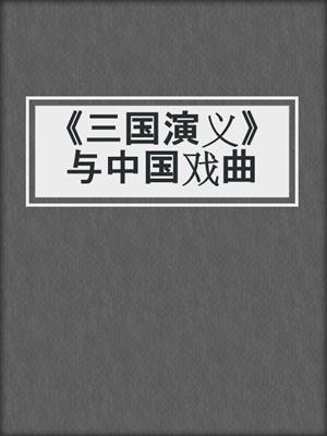 《三国演义》与中国戏曲