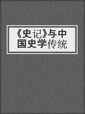 《史记》与中国史学传统