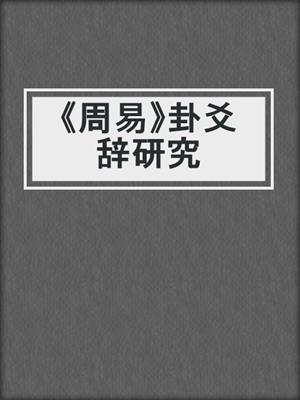 《周易》卦爻辞研究