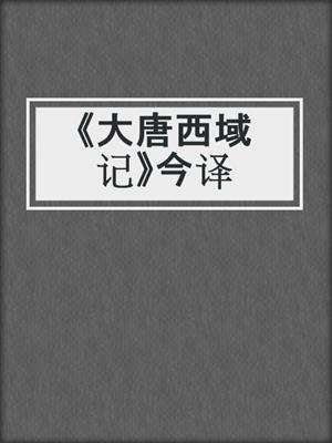 《大唐西域记》今译