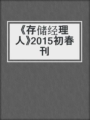 《存储经理人》2015初春刊