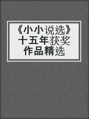 《小小说选》十五年获奖作品精选