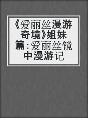《爱丽丝漫游奇境》姐妹篇：爱丽丝镜中漫游记