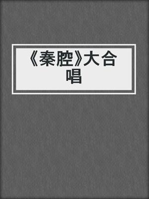 《秦腔》大合唱