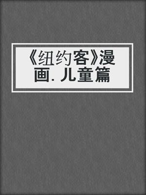 《纽约客》漫画. 儿童篇