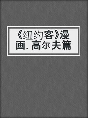 《纽约客》漫画. 高尔夫篇