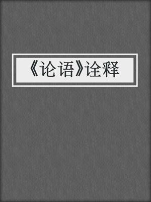 《论语》诠释
