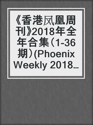 《香港凤凰周刊》2018年全年合集（1-36期）(Phoenix Weekly 2018 VolB)