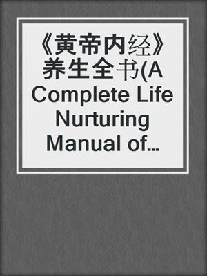 《黄帝内经》养生全书(A Complete Life Nurturing Manual of the Inner Canon of Huangdi)