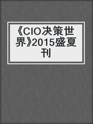 《CIO决策世界》2015盛夏刊