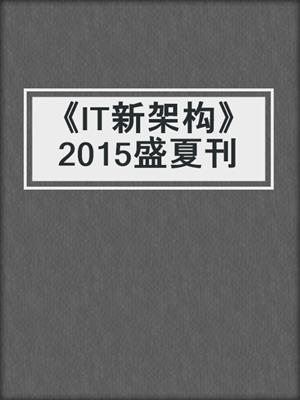 《IT新架构》2015盛夏刊