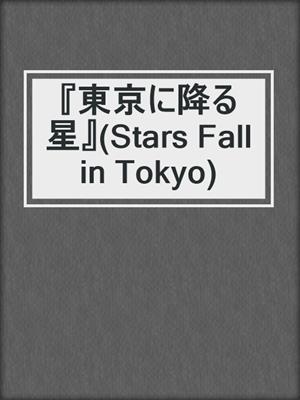 『東京に降る星』(Stars Fall in Tokyo)