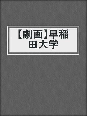 cover image of 【劇画】早稲田大学