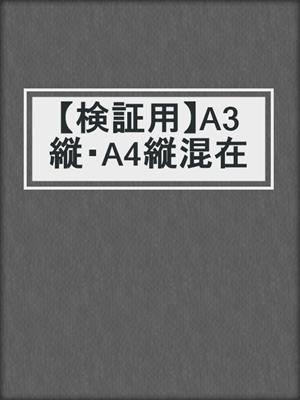 【検証用】A3縦・A4縦混在