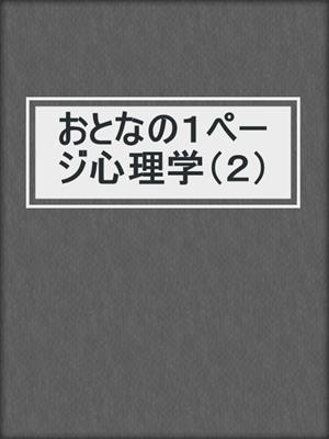 cover image of おとなの１ページ心理学（２）