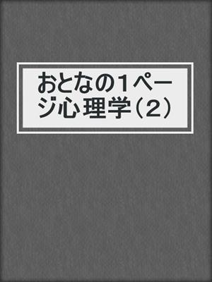 cover image of おとなの１ページ心理学（２）