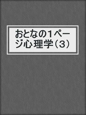 cover image of おとなの１ページ心理学（３）