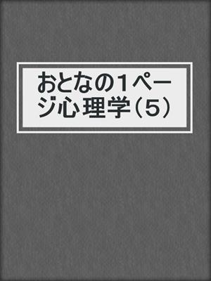 cover image of おとなの１ページ心理学（５）