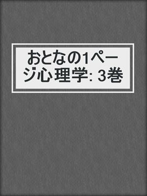 おとなの1ページ心理学 3巻 By ゆうきゆう Overdrive Rakuten Overdrive Ebooks Audiobooks And Videos For Libraries