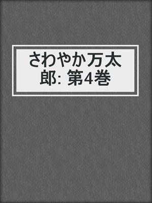 さわやか万太郎: 第4巻