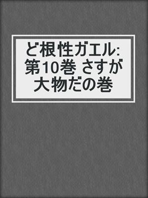 cover image of ど根性ガエル: 第10巻 さすが大物だの巻