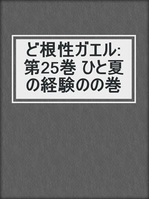 cover image of ど根性ガエル: 第25巻 ひと夏の経験のの巻