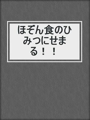 ほぞん食のひみつにせまる！！