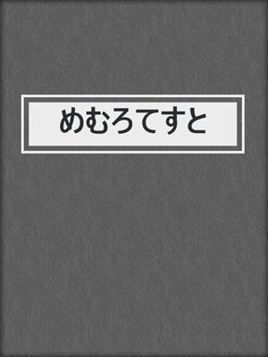 めむろてすと